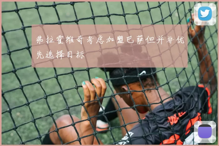 弗拉霍维奇考虑加盟巴萨但并非优先选择目标