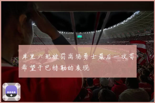 库里六犯被罚离场勇士最后一攻寄希望于巴特勒的表现