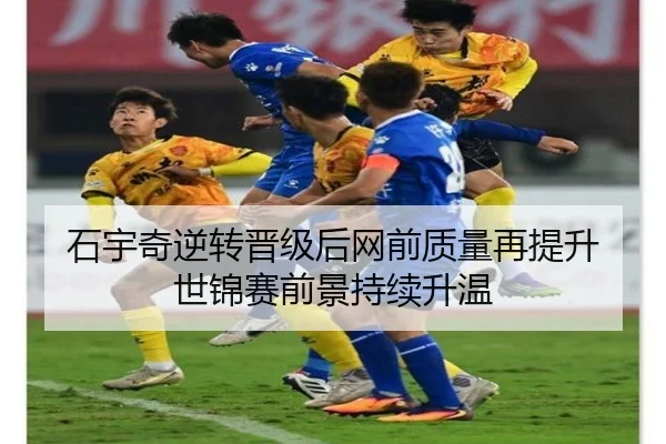 石宇奇逆转晋级后网前质量再提升 世锦赛前景持续升温